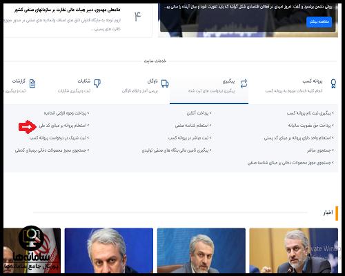 مراحل درخواست پروانه کسب سامانه نوین اصناف